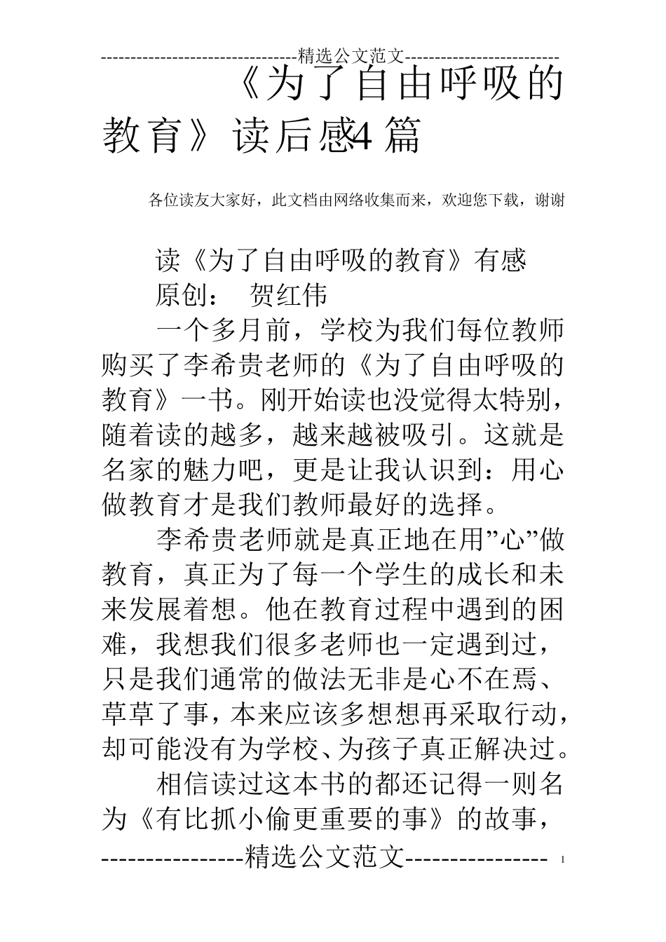 《为了自由呼吸的教育》读后感4篇_第1页