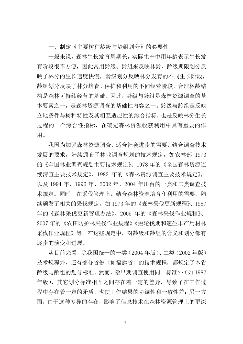 《主要树种龄级与龄组划分》(含编制说明)_第3页
