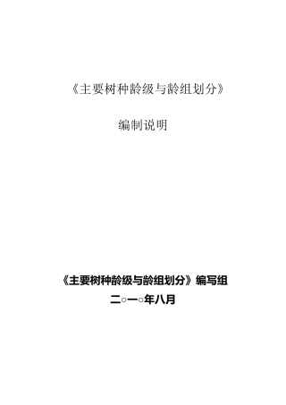 《主要树种龄级与龄组划分》(含编制说明)