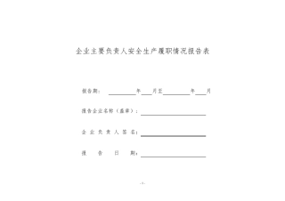 《主要负责人安全生产履职情况报告表》