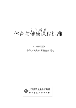 《义务教育体育与健康课程标准》(2011年版)