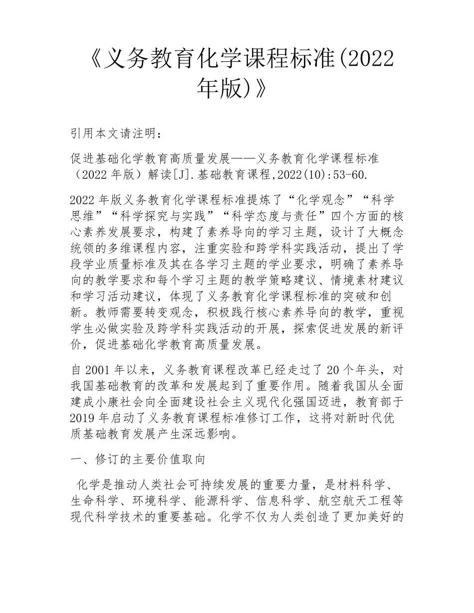《义务教育化学课程标准(2022年版)》_第1页