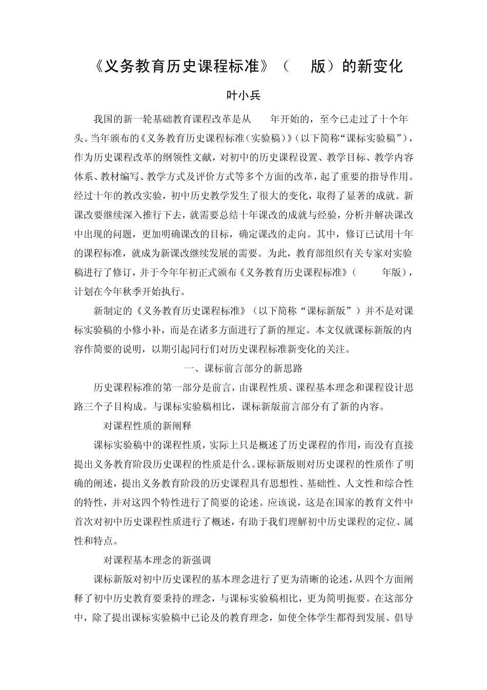 《义务教育历史课程标准》(2011版)的新变化_第1页