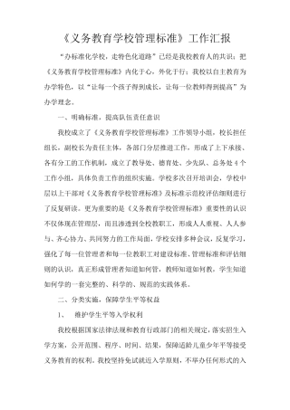 《义务教育学校管理标准》达标工作汇报