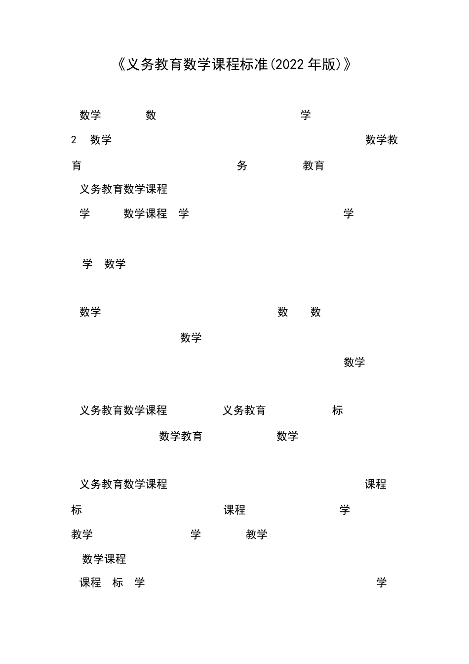 《义务教育数学课程标准(2022年版)》_第1页
