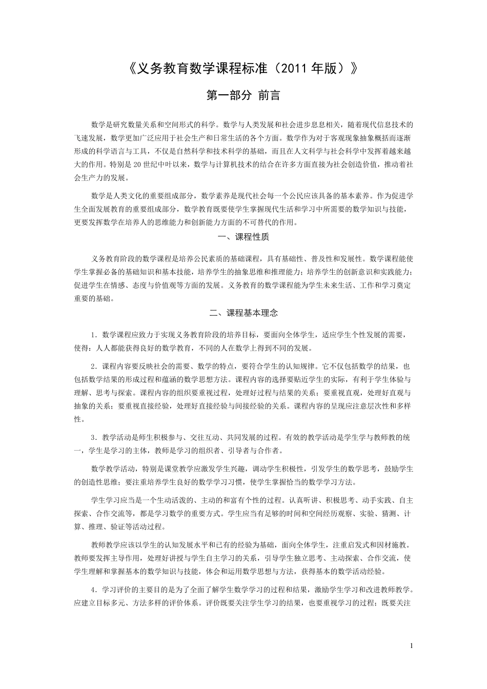 《义务教育数学课程标准(2011年版)》_第1页