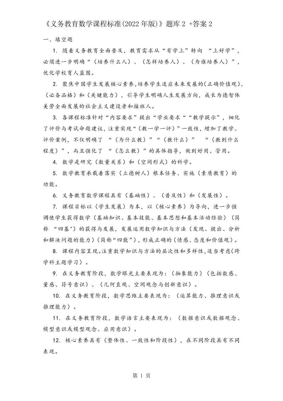 《义务教育数学课程标准(2022年版)》题库2+答案2_第1页
