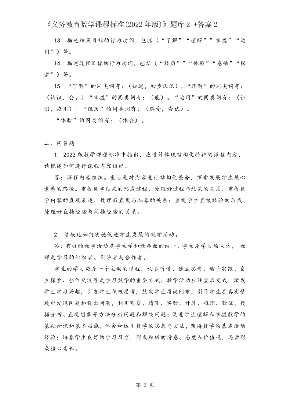 《义务教育数学课程标准(2022年版)》题库2+答案2_第2页