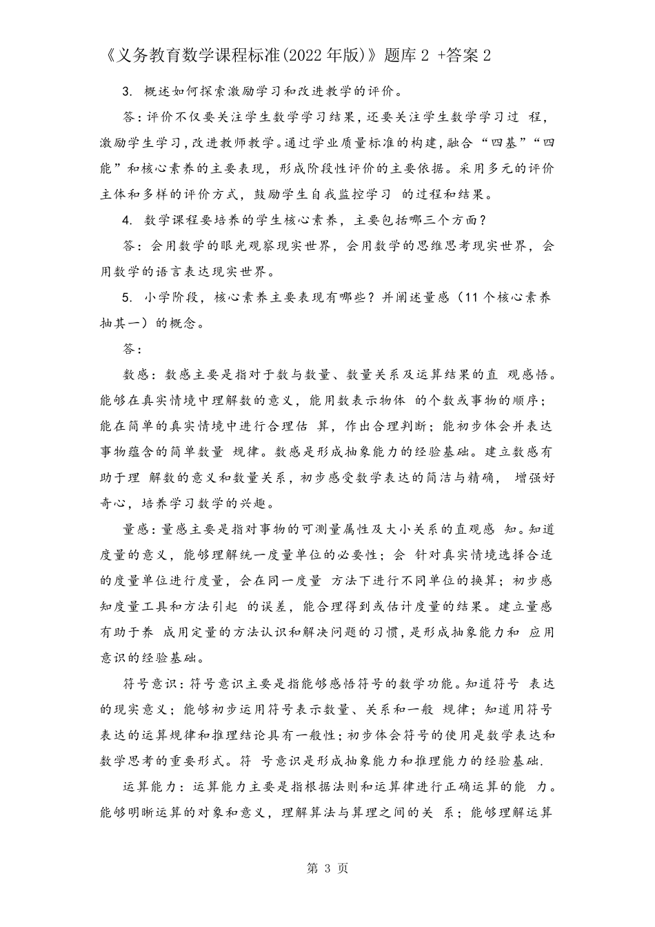 《义务教育数学课程标准(2022年版)》题库2+答案2_第3页