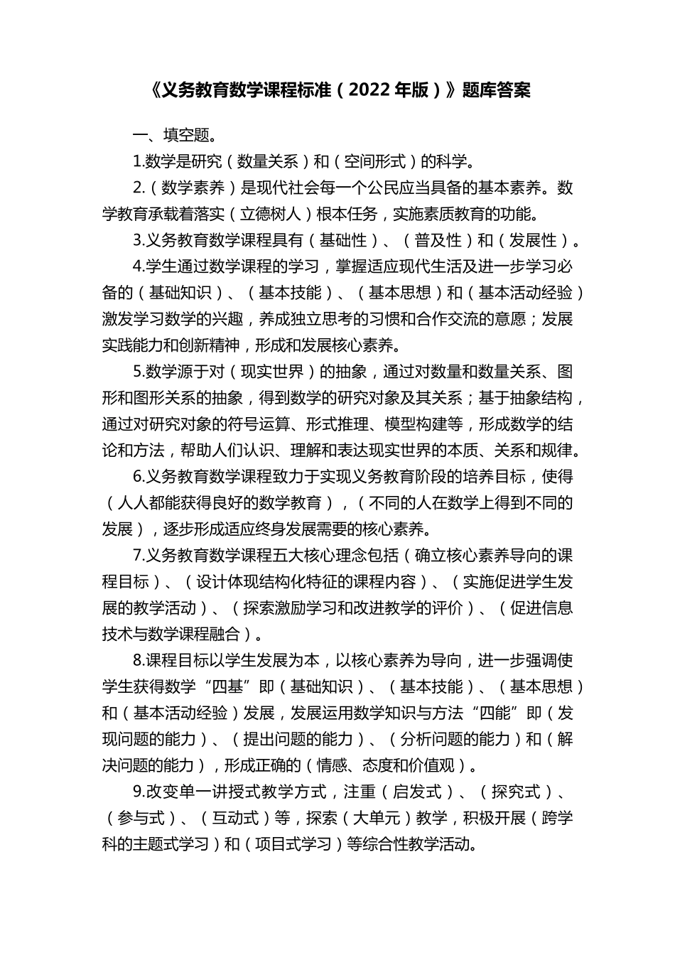 《义务教育数学课程标准(2022年版)》题库答案_第1页