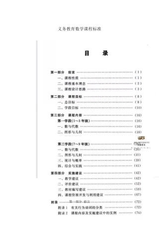 《义务教育数学课程标准》