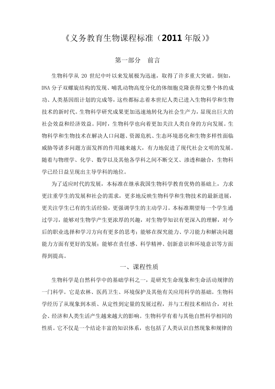 《义务教育生物课程标准(2011年版)》_第1页