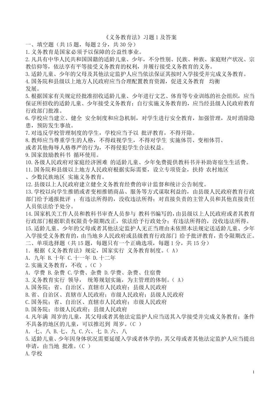 《义务教育法》习题及答案_第1页