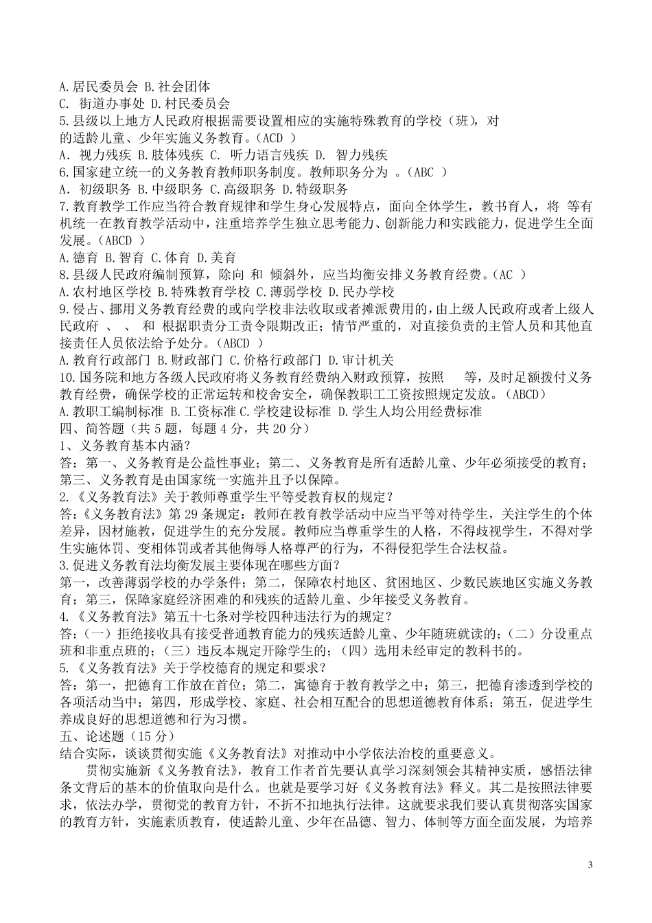 《义务教育法》习题及答案_第3页