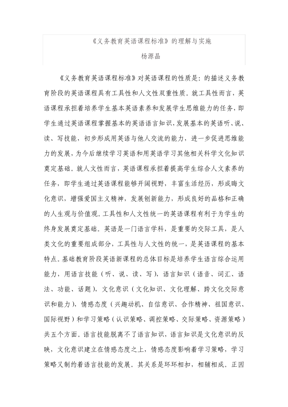 《义务教育英语课程标准》的理解与实施_第1页