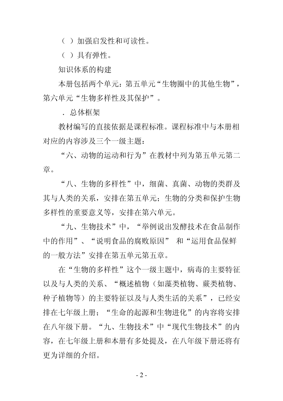 《义务教育课程标准实验教科书生物学八年级上册》简介_第2页
