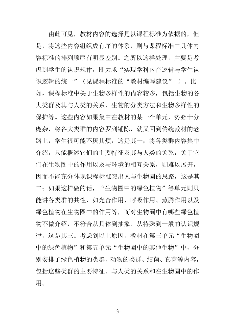 《义务教育课程标准实验教科书生物学八年级上册》简介_第3页