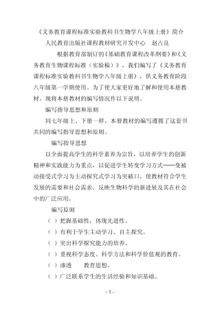 《义务教育课程标准实验教科书生物学八年级上册》简介