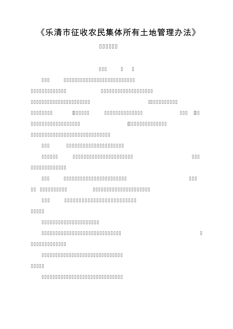 《乐清市征收农民集体所有土地管理办法》_第1页