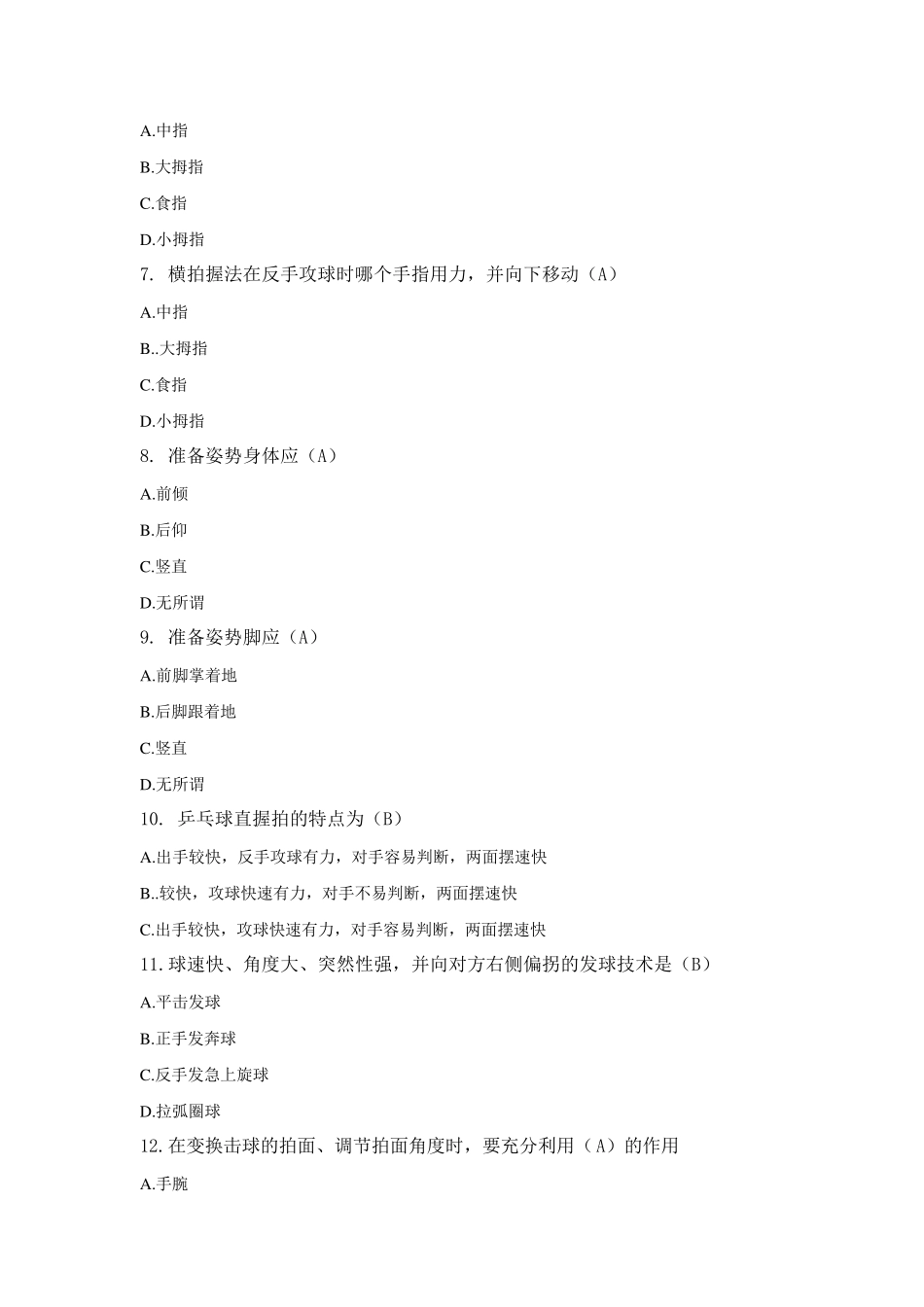 《乒乓球》专项理论题库进攻强的上旋力球_第2页