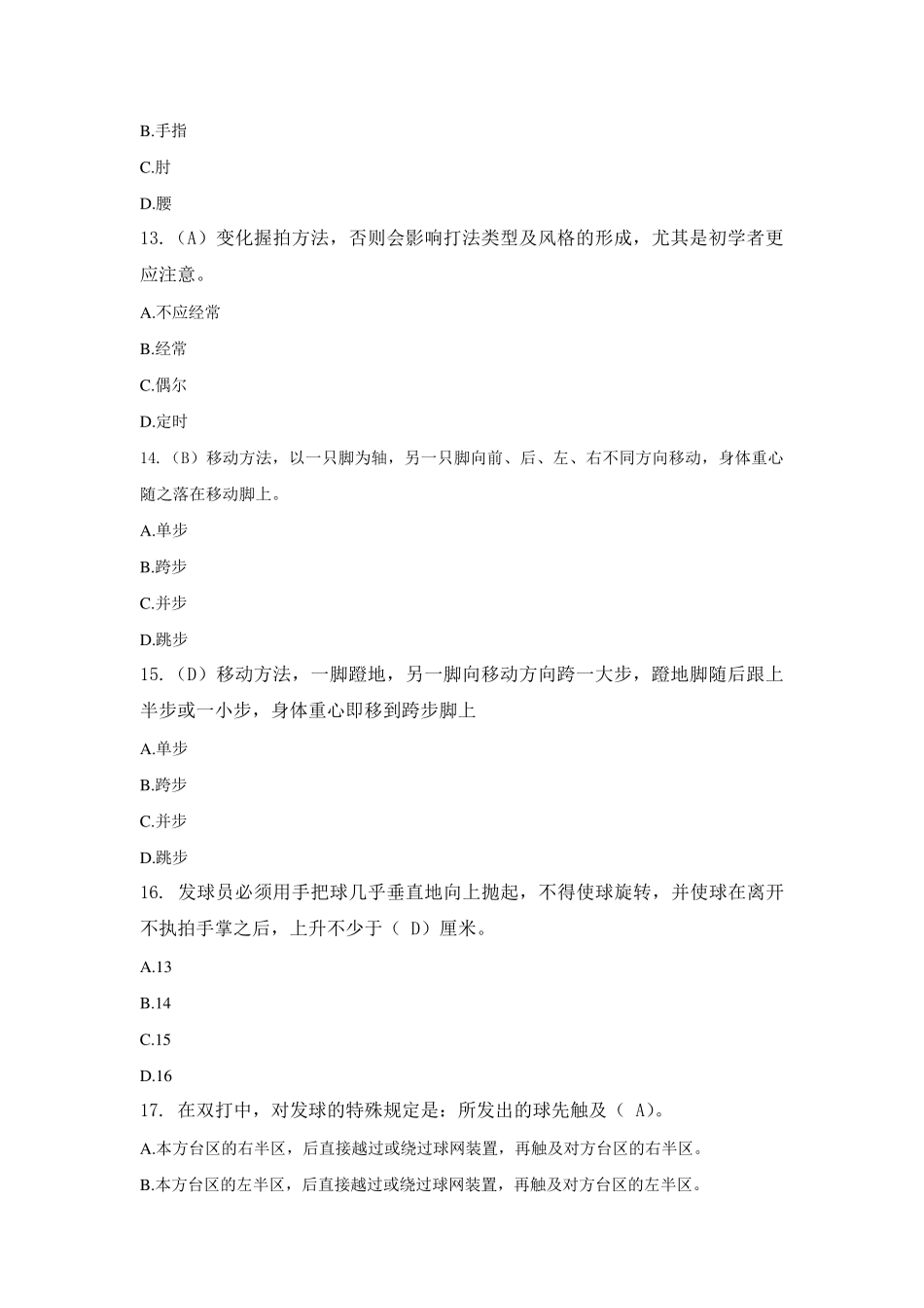 《乒乓球》专项理论题库进攻强的上旋力球_第3页