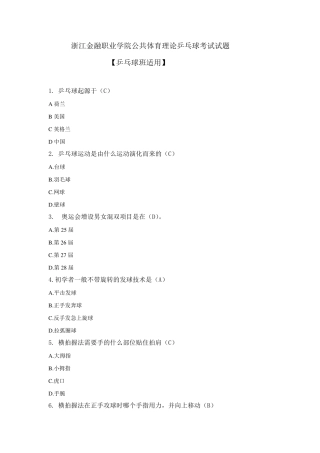 《乒乓球》专项理论题库进攻强的上旋力球