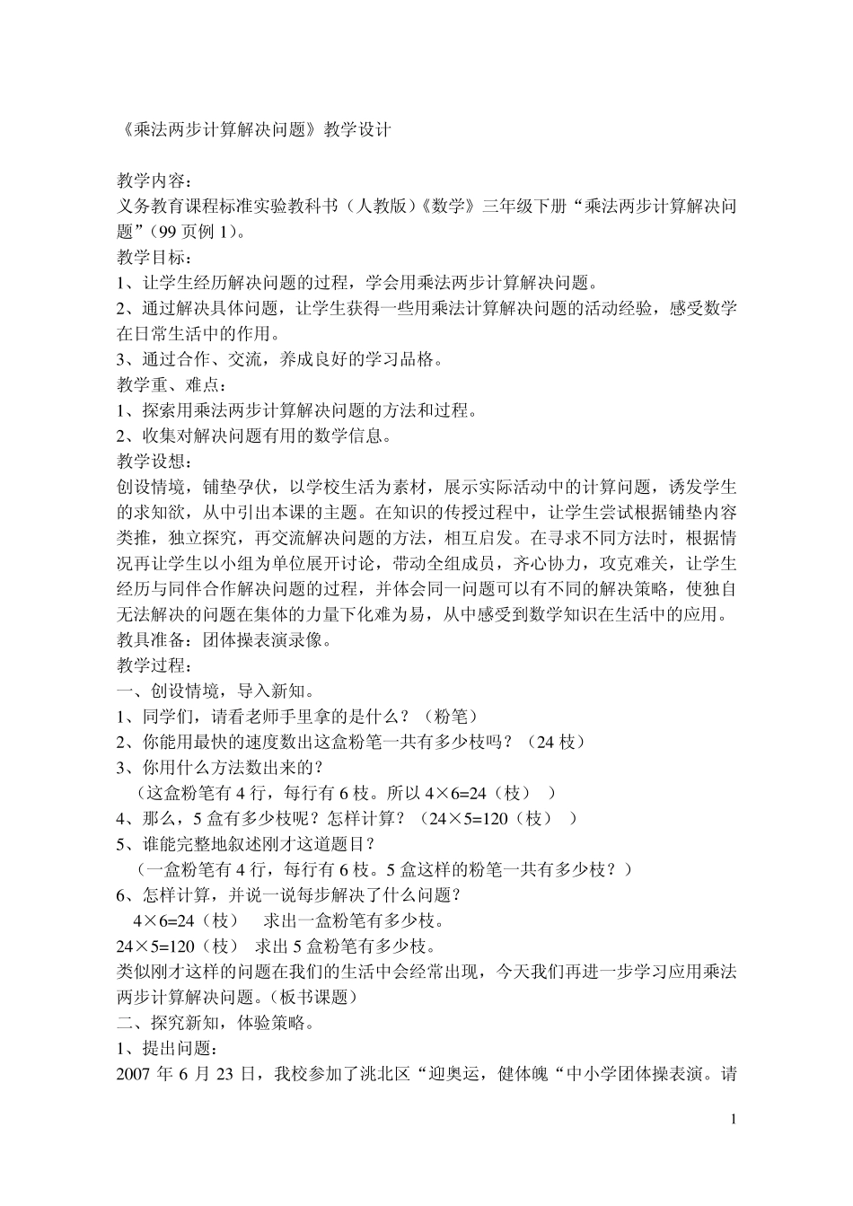 《乘法两步计算解决问题》教学设计_第1页
