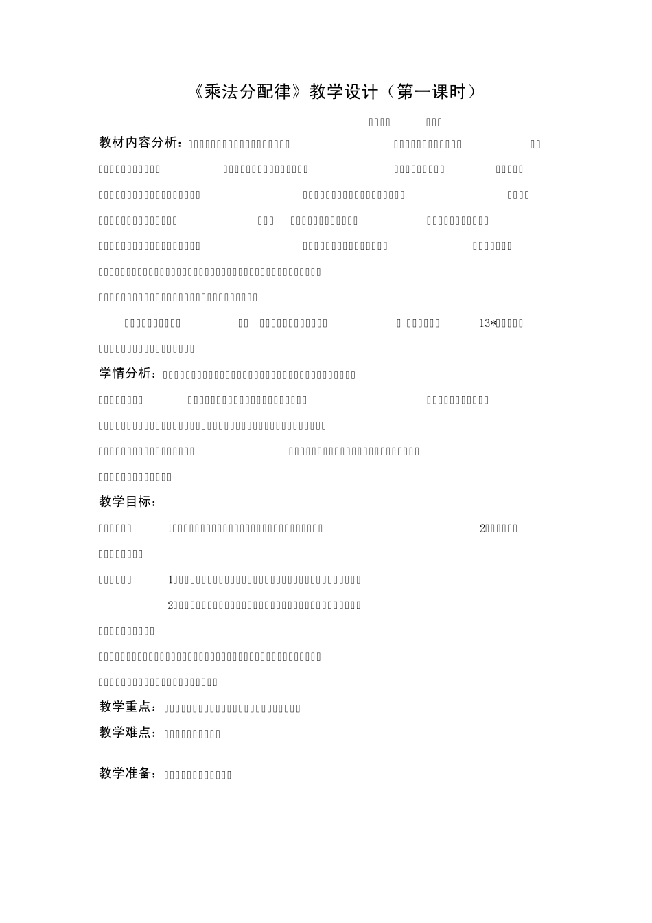 《乘法分配律》教学设计(第一课时)_第1页