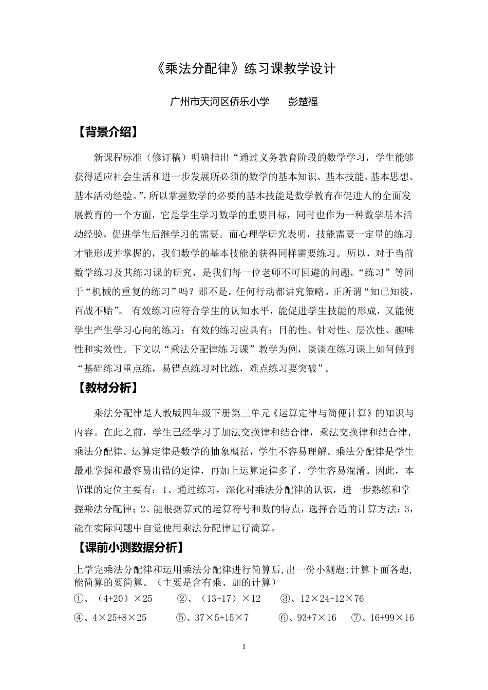 《乘法分配律》练习课教学设计_第1页