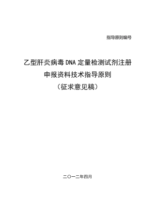 《乙型肝炎病毒(HBV)DNA定量检测试剂注册申报资料技术指导原则》