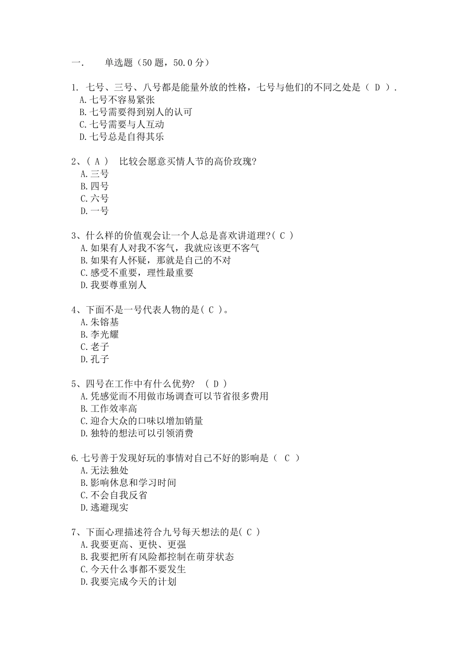 《九型人格之职场心理》期末考试试题及答案_第1页