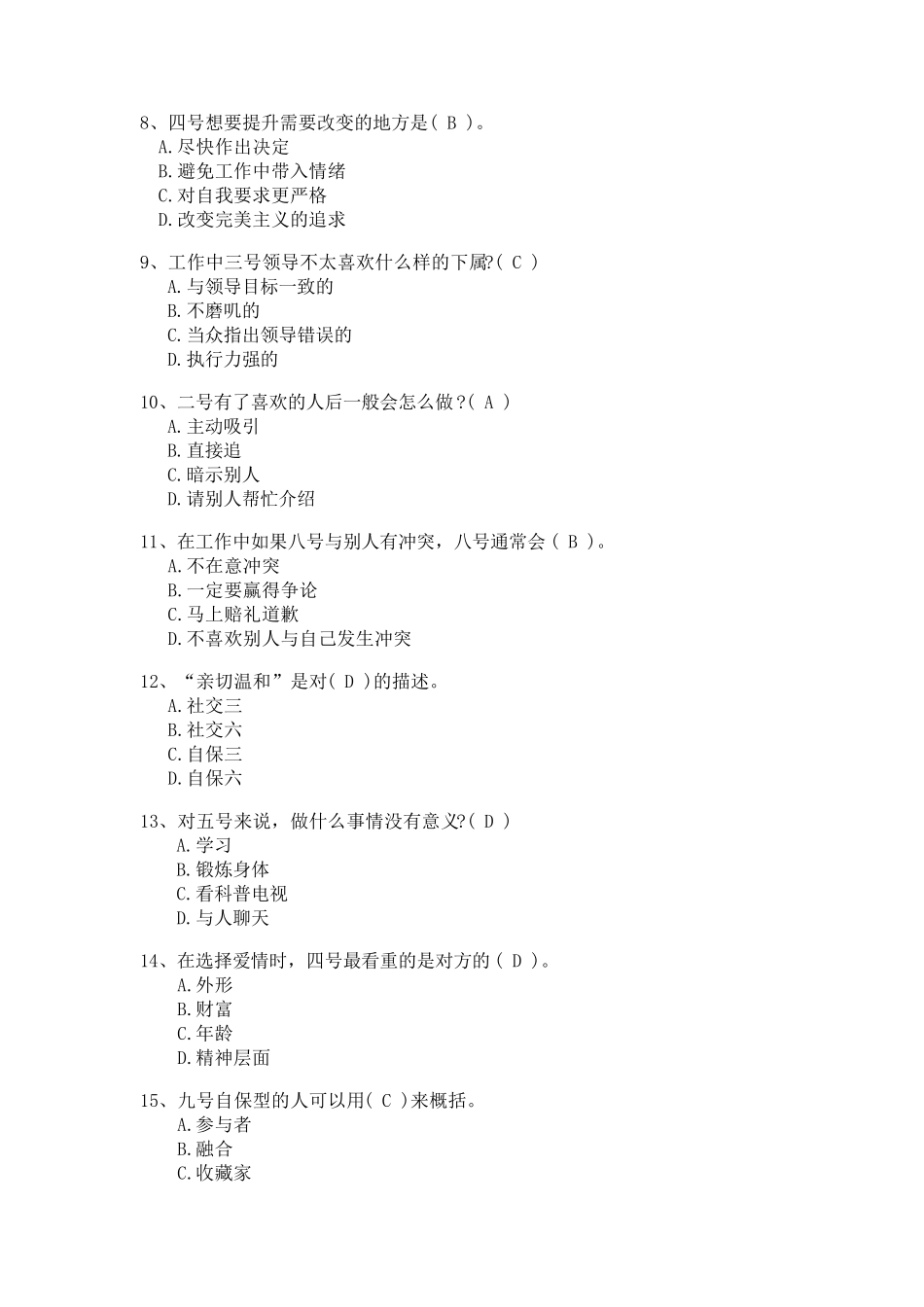 《九型人格之职场心理》期末考试试题及答案_第2页