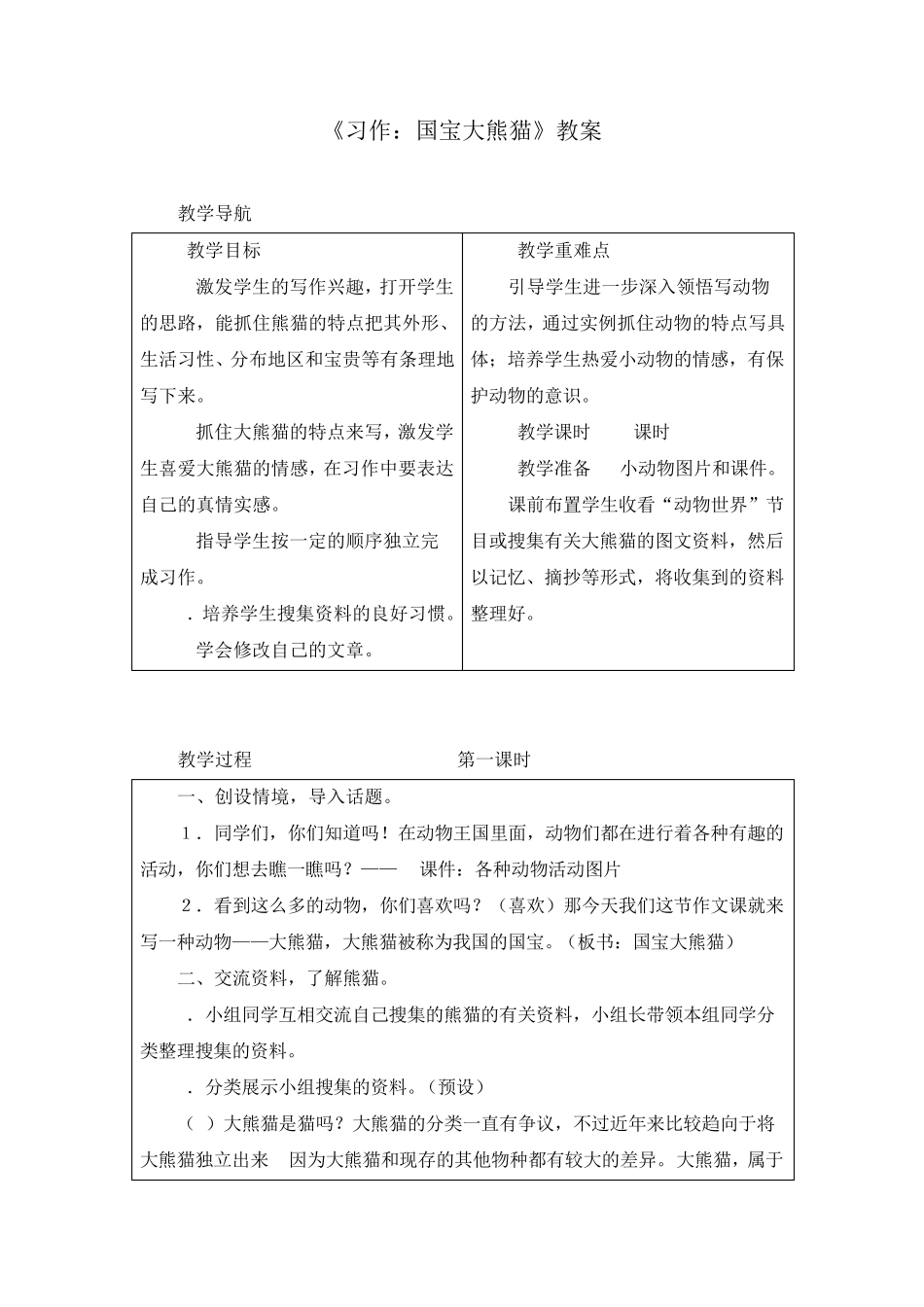 《习作：国宝大熊猫》优质教案两篇(附写作范文)_第1页