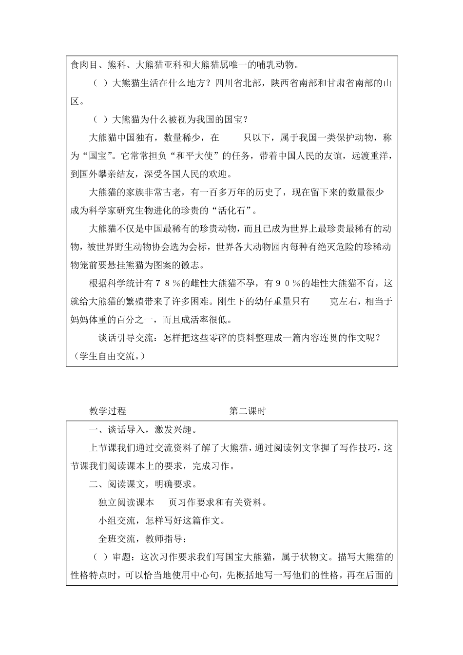 《习作：国宝大熊猫》优质教案两篇(附写作范文)_第2页