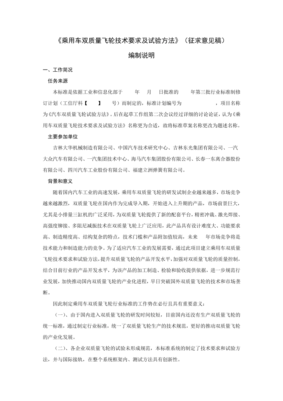 《乘用车双质量飞轮技术要求及试验方法》编制说明_第1页