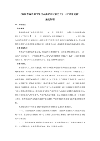 《乘用车双质量飞轮技术要求及试验方法》编制说明