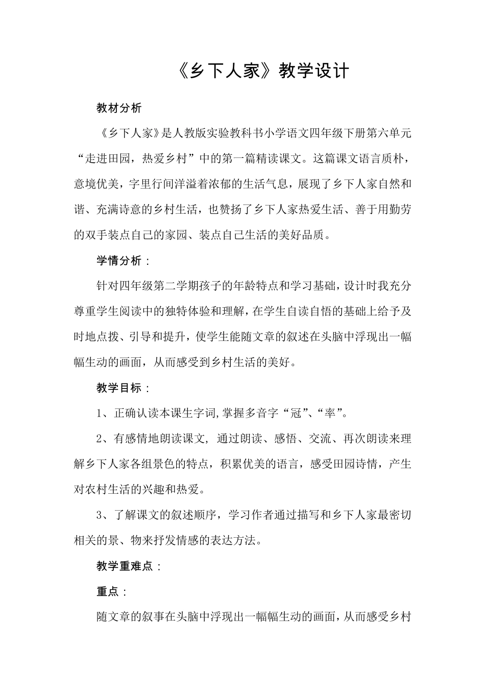 《乡下人家》优秀教学设计_第1页