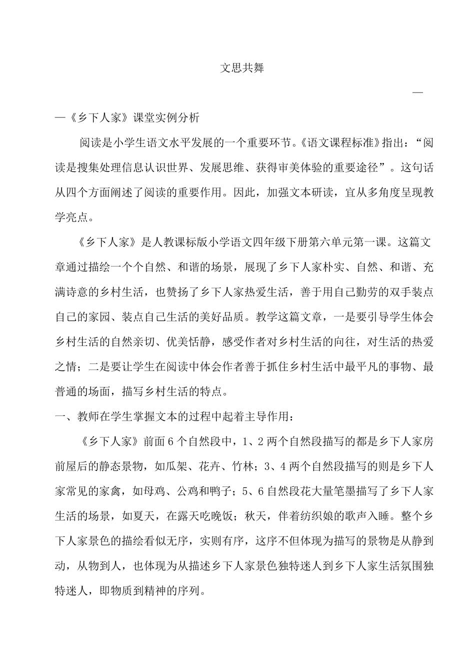 《乡下人家》教学实例分析_第1页