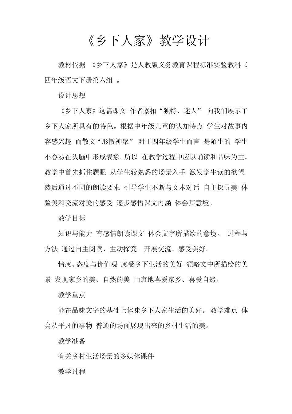 《乡下人家》教学设计_第1页