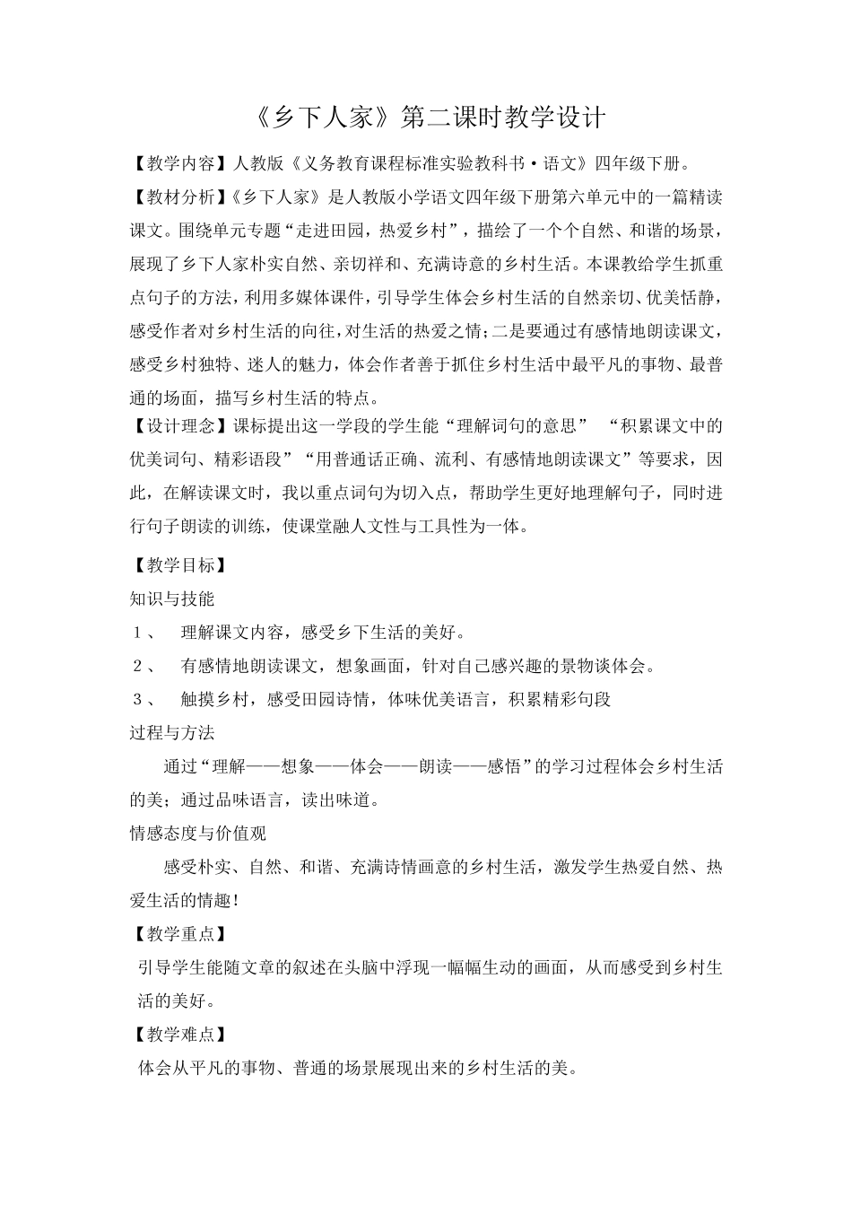 《乡下人家》第二课时教学设计_第1页