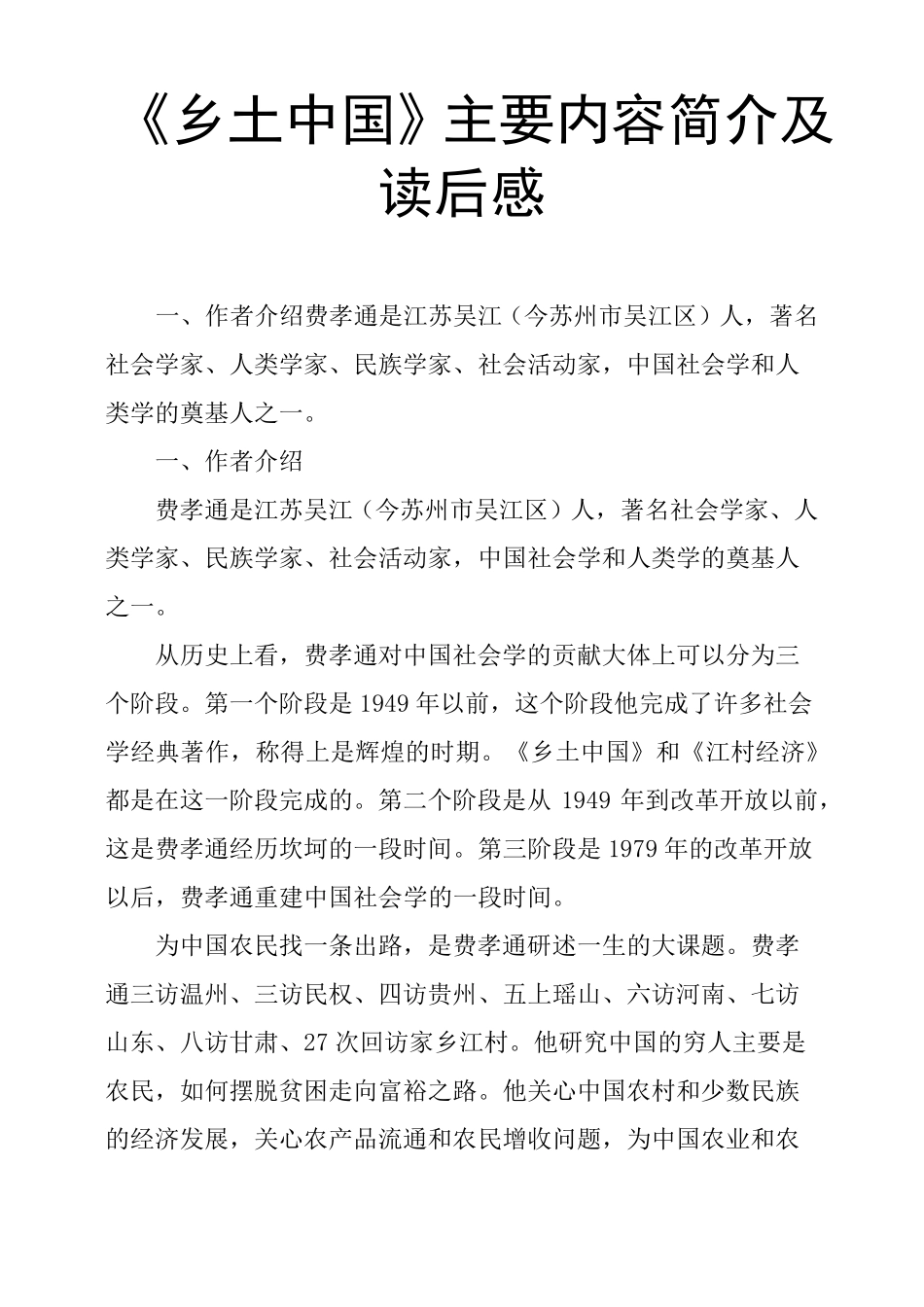 《乡土中国》主要内容简介及读后感_第1页