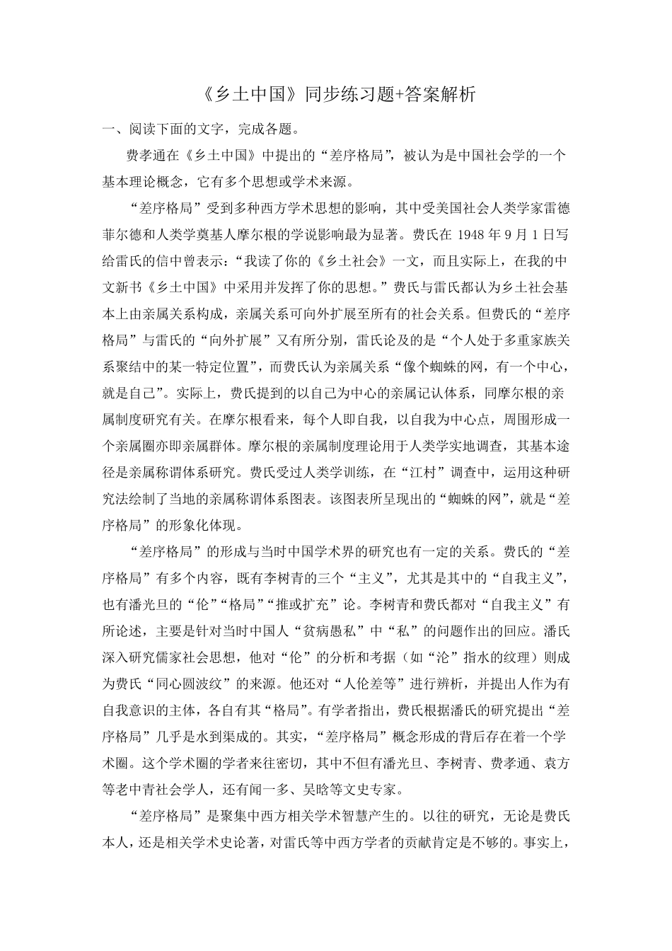 《乡土中国》同步练习题+答案解析(优秀)_第1页