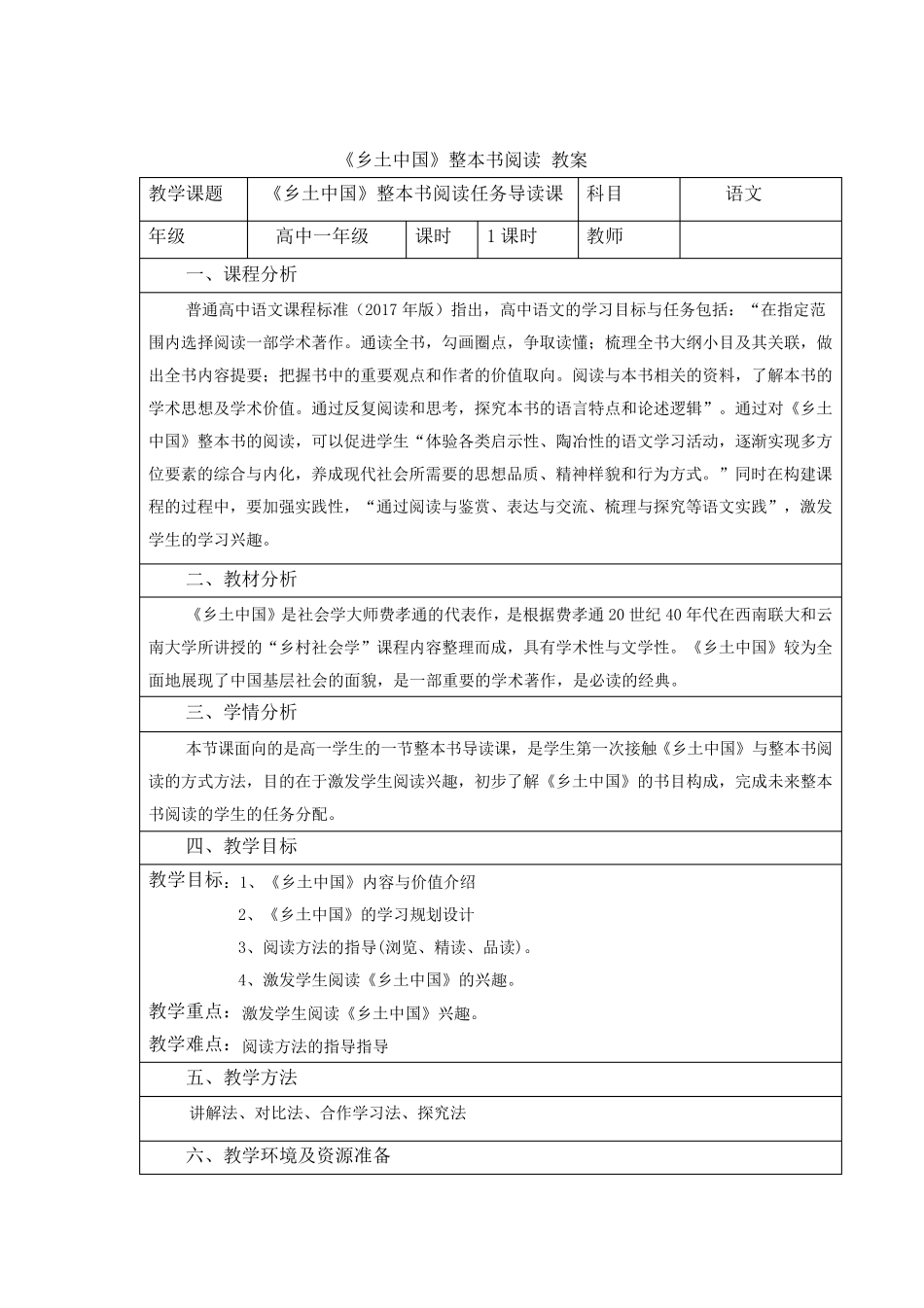 《乡土中国》整本书阅读教案_第1页