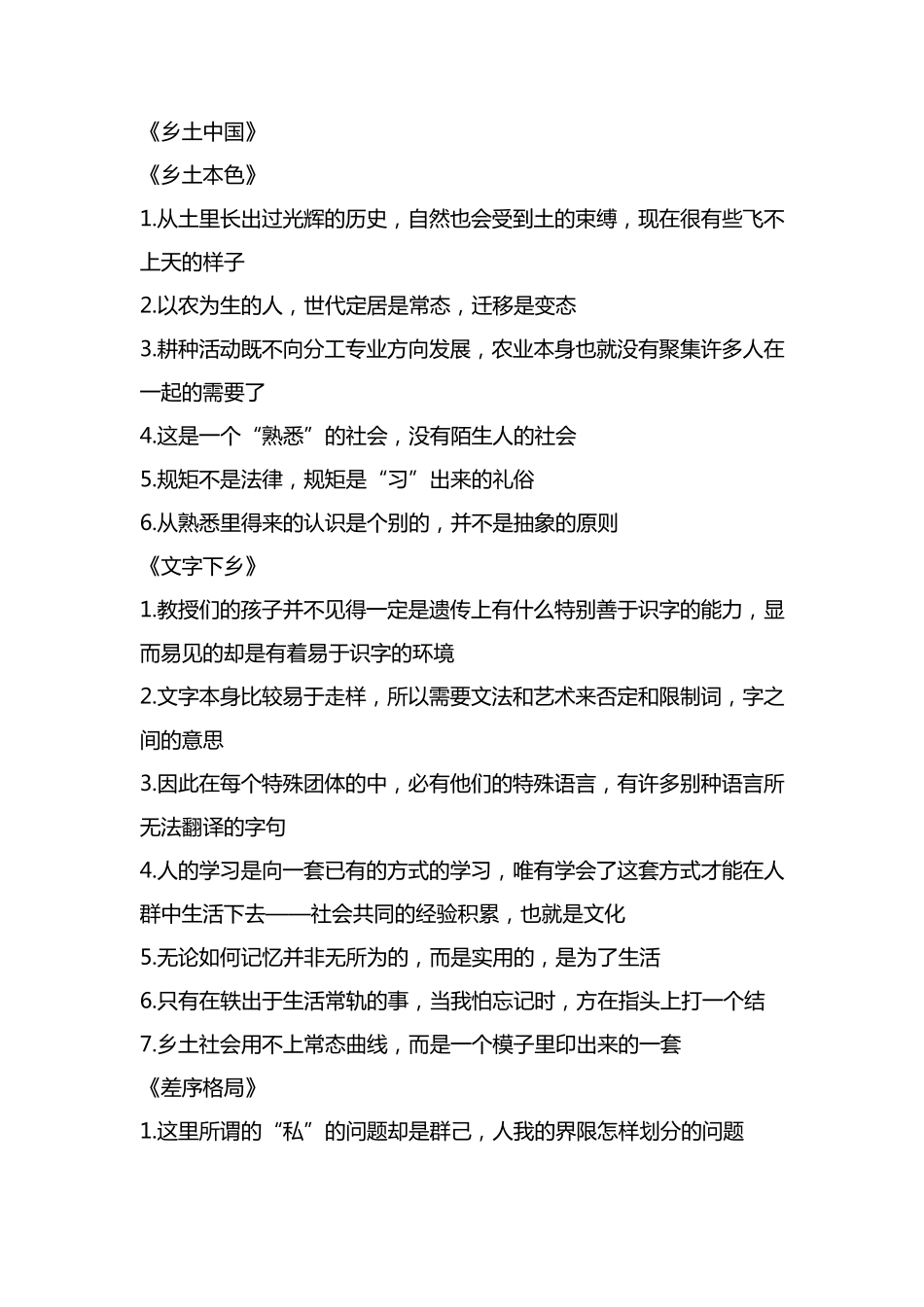 《乡土中国》费孝通——读书笔记摘抄_第1页