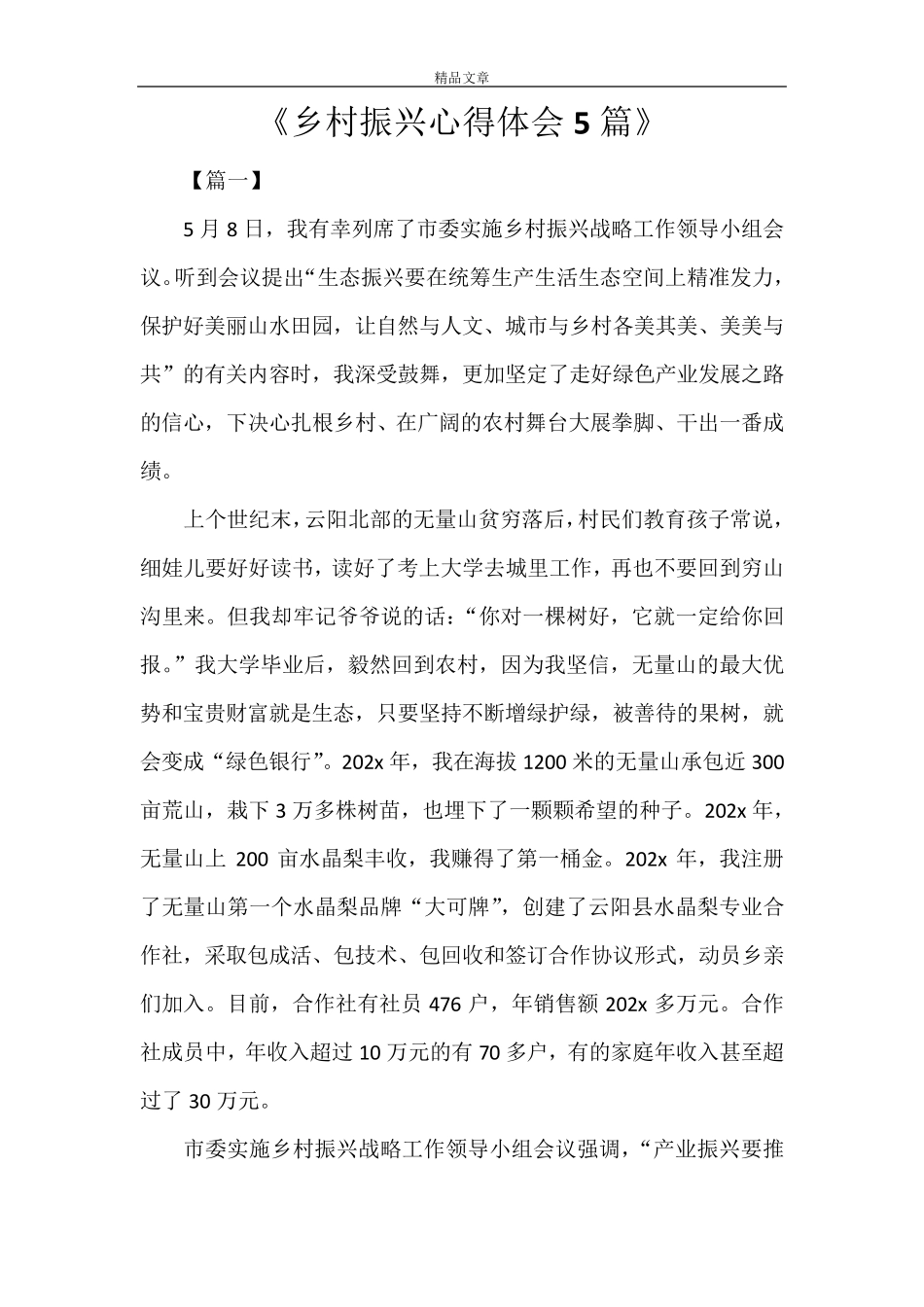《乡村振兴心得体会5篇》_第1页