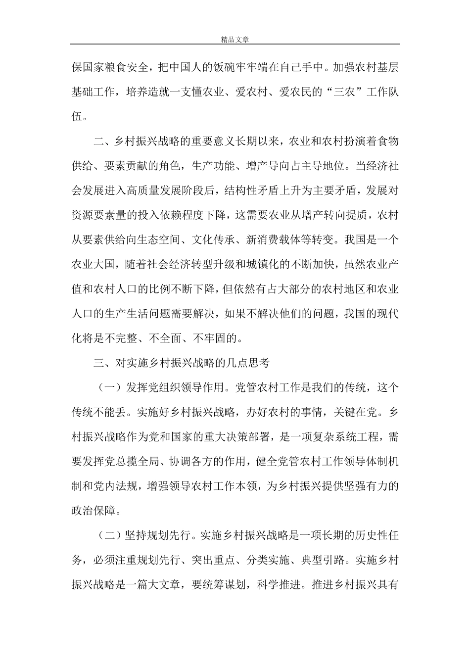 《乡村振兴心得体会5篇》_第3页