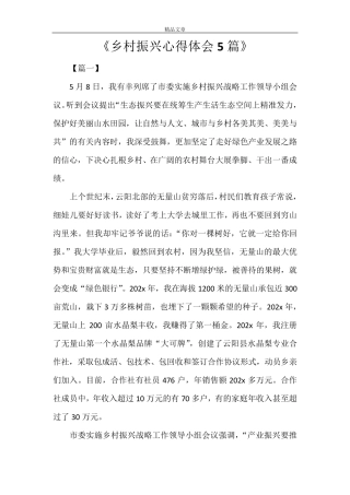 《乡村振兴心得体会5篇》