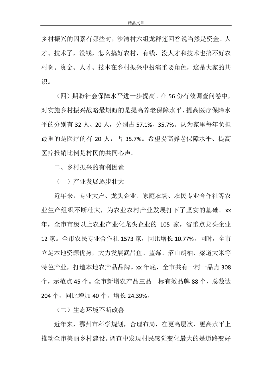 《乡村振兴调研报告》_第2页