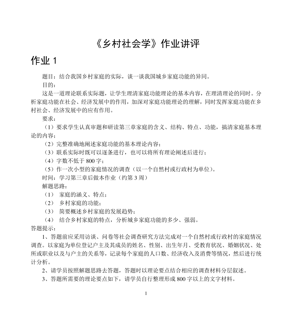 《乡村社会学》作业讲评_第1页
