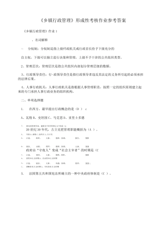 《乡镇行政管理》形成性考核作业参考答案